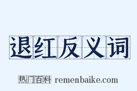 退红反义词是什么意思的图片